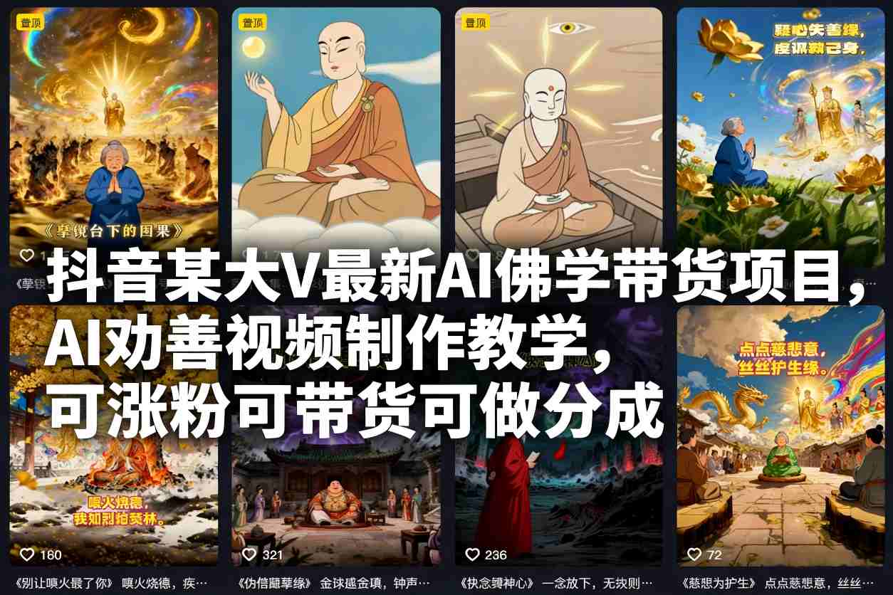 抖音某大V最新AI佛学带货项目，AI劝善视频制作教学，可涨粉可带货可做分成-网创联盟云网创
