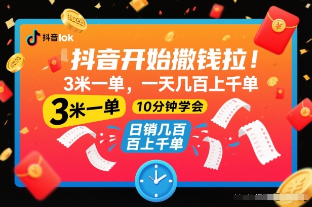 抖音开始撒钱拉，3米一单，一天几百上千单，项目简单，10分钟学会【揭秘】-网创联盟云网创