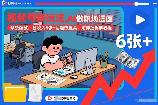 视频号新玩法，AI做职场漫画，条条爆款，日收入6张+话题热度高，附详细拆解教程-网创联盟云网创
