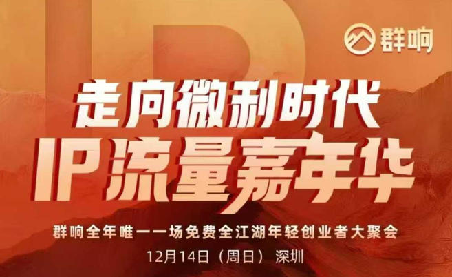 2025ip嘉年华万人12月14深圳线下课，走向微利时代，IP流量嘉年华，实操性极强的商业干货课-网创联盟云网创