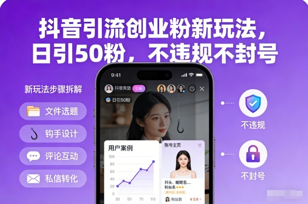 抖音引流创业粉新玩法，日引50粉，不违规不封号-网创联盟云网创