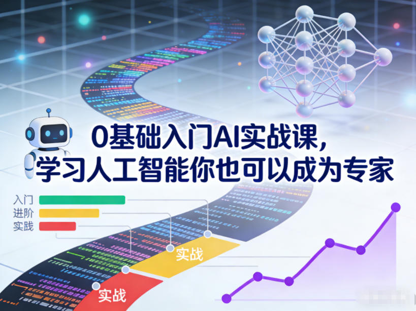 0基础入门AI实战课，学习人工智能你也可以成为专家-网创联盟云网创