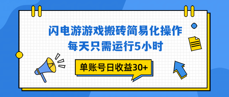 闪电游 游戏试玩 每天只需运行5小时 单账号日收益30+当天上车当天就可以变现-网创联盟云网创