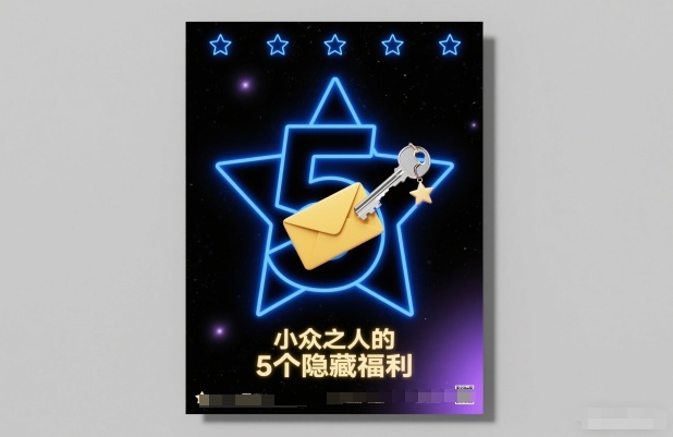 付费文章：小众之人的5个隐藏福利-网创联盟云网创