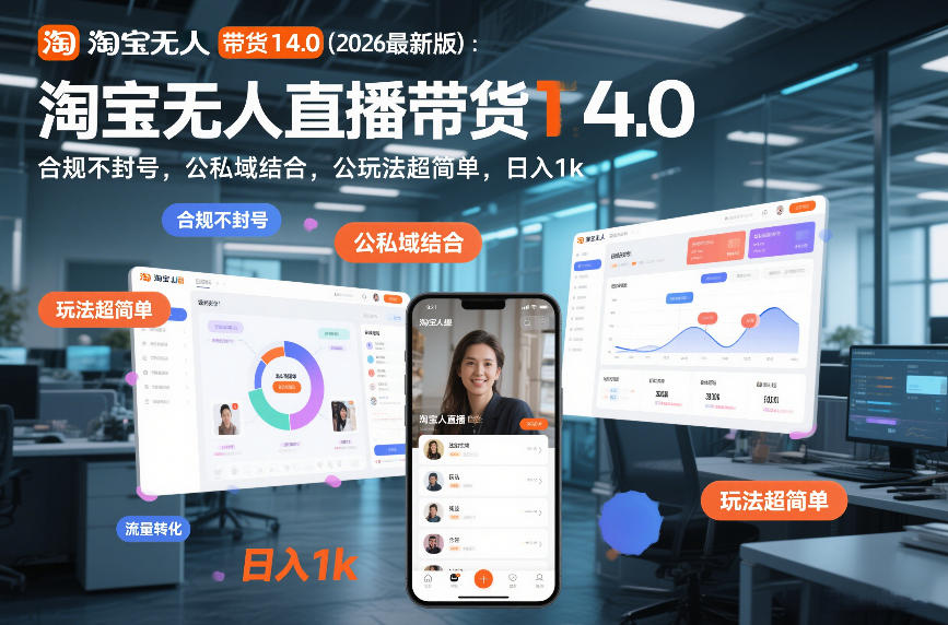 淘宝无人直播带货14.0(2026最新版)：合规不封号，公私域结合，玩法超简单，日入1k+【揭秘】-网创联盟云网创