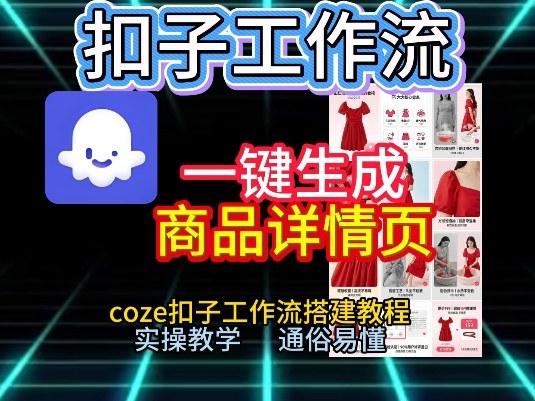 扣子工作流一键生成商品详情页，coze扣子工作流搭建教程，通俗易懂实操教学-网创联盟云网创