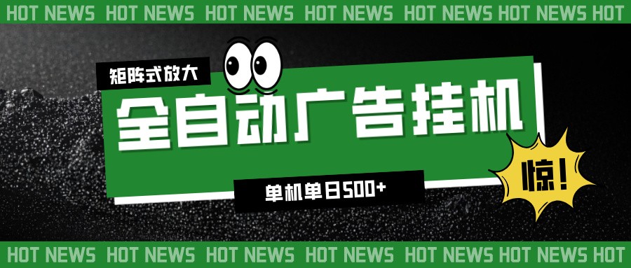 24小时全自动广告挂机，单机单日500+ 可矩阵放大操作 新手小白能轻松上手-网创联盟云网创