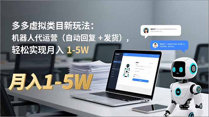 多多 虚拟类目新玩法：机器人代运营(自动回复 + 发货-网创联盟云网创