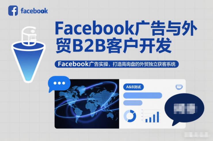 Facebook广告与外贸B2B客户开发，Facebook广告实操，打造高询盘的外贸独立获客系统-网创联盟云网创
