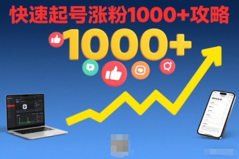 短视频涨粉教学，快速起号涨粉1000+攻略-网创联盟云网创