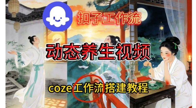 Coze扣子智能体工作流一键生成《健康养生动态》视频，实操搭建教学通俗易懂-网创联盟云网创