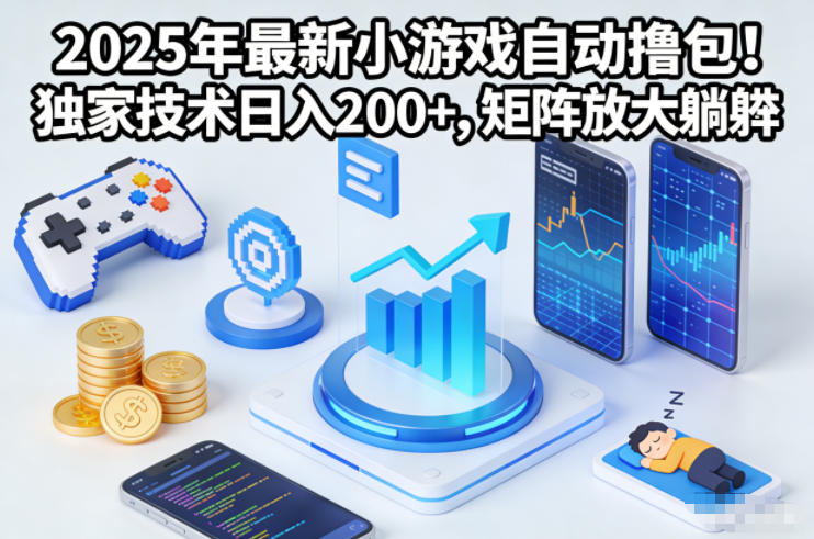 2025年最新小游戏自动撸包！独家技术日入2张+，矩阵放大躺賺【揭秘】-网创联盟云网创