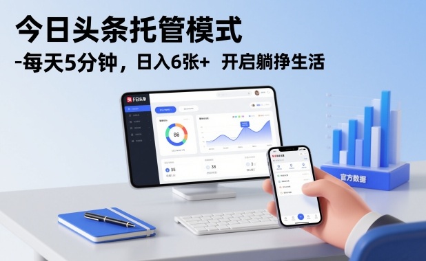 今日头条托管模式，每天5分钟，日入6张+，开启躺挣生活【揭秘】-网创联盟云网创