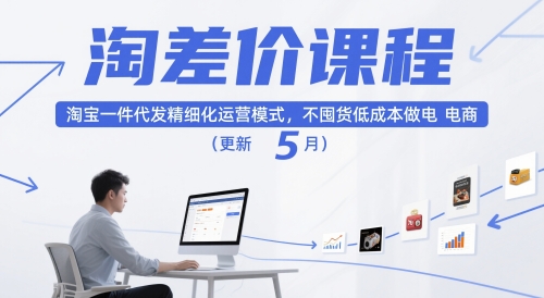 淘差价课程，淘宝一件代发精细化运营模式，不囤货低成本做电商(更新12月)-网创联盟云网创