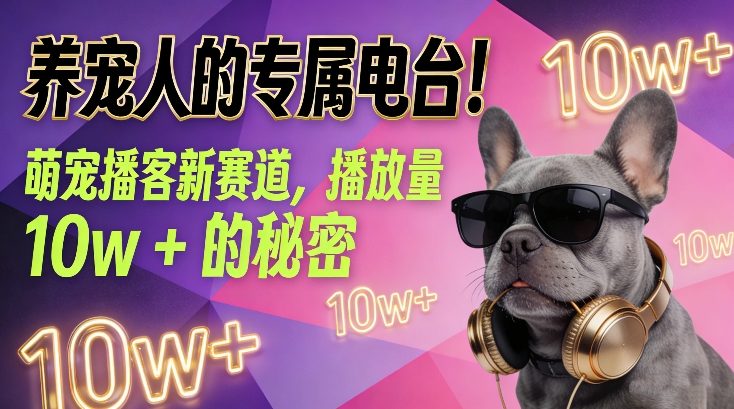 养宠人的专属电台！萌宠播客新赛道，播放量10w+的秘密-网创联盟云网创