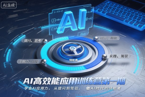 AI高效能应用训练营第一期，学会AI应用力，从提问到驾驭，做AI时代的领航者(更新)-网创联盟云网创