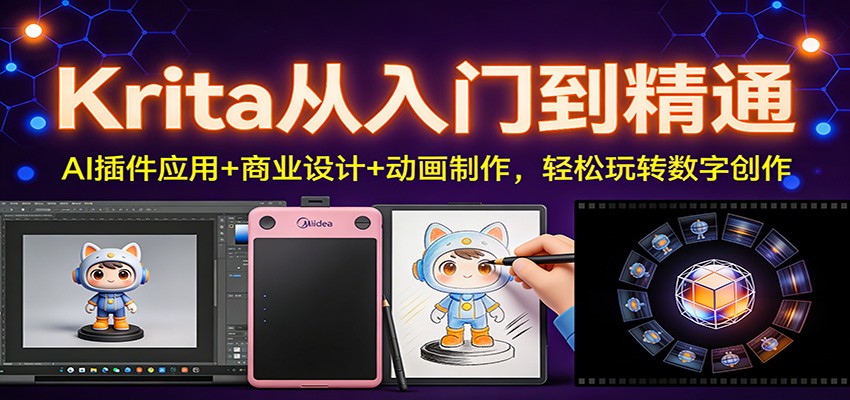 Krita从入门到精通：AI插件应用+商业设计+动画制作，轻松玩转数字创作-网创联盟云网创