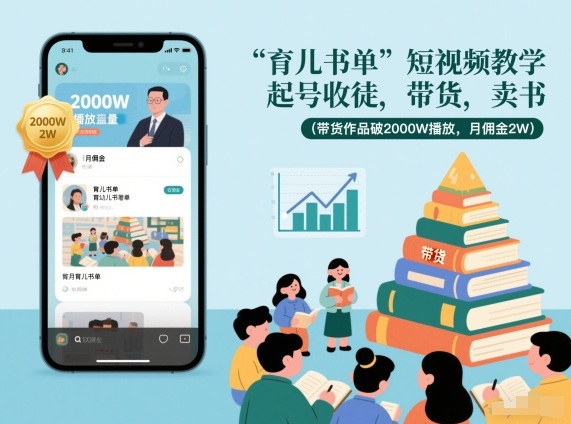 育儿书单短视频教学，起号收徒，带货，卖书(带货作品破2000W播放，月佣金2W)-网创联盟云网创