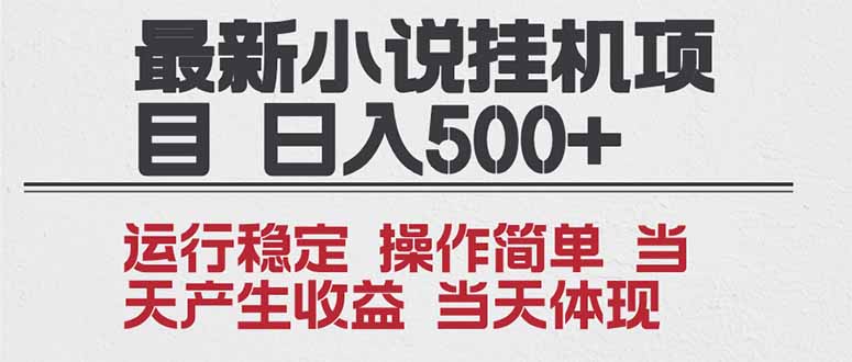 2025全新小说挂机项目 年前吃肉 操作简单，单机当天收益1000+，收益无上限，可矩阵操作-网创联盟云网创