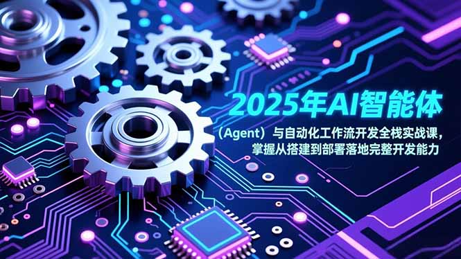 2025年AI智能体(Agent-网创联盟云网创