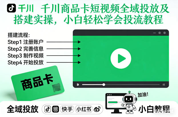 千川商品卡短视频全域投放及搭建实操，小白轻松学会投流教程-网创联盟云网创