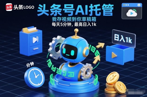 头条号AI托管，我存视频到你草稿箱，每天5分钟，最高日入1k【揭秘】-网创联盟云网创