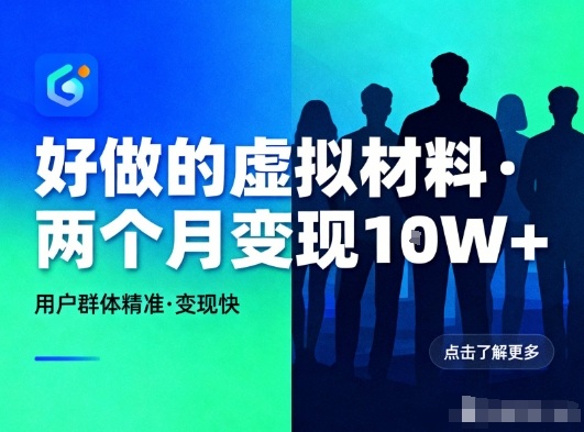 好做的小红书虚拟材料，用户群体精准，两个月变现几个W-网创联盟云网创