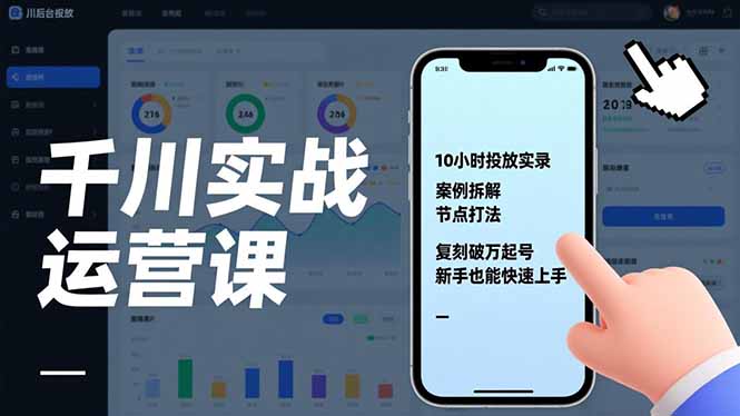 千川实战运营课，10小时投放实录、案例拆解、节点打法，复刻破万起号，新手也能快速上手-网创联盟云网创