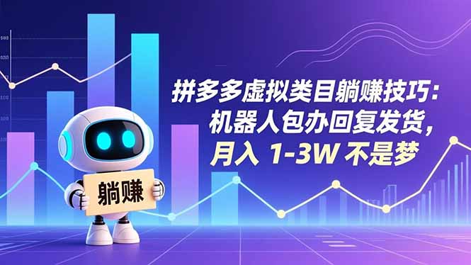 拼多多虚拟类目躺赚技巧：机器人包办回复发货，月入 1-3W 不是梦-网创联盟云网创