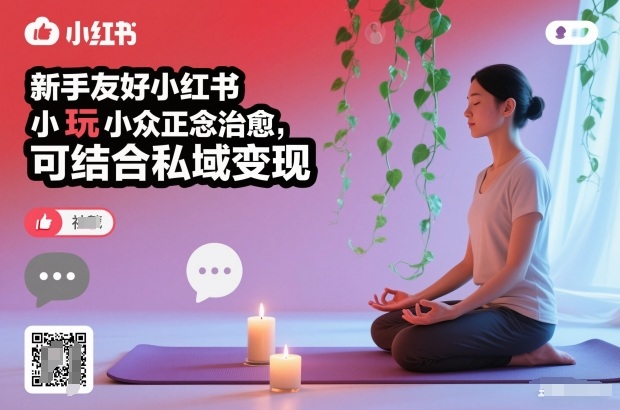 新手友好小红书小众正念治愈，玩法简单，可结合私域变现-网创联盟云网创