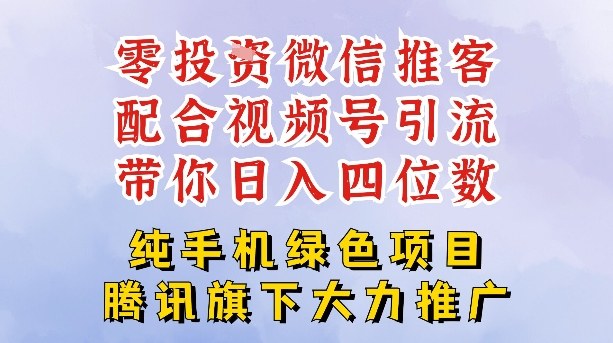 零成本就能干的推客项目免费注册即可开启自己的微信小店，配合视频号引流，带你轻松日入4位数-网创联盟云网创