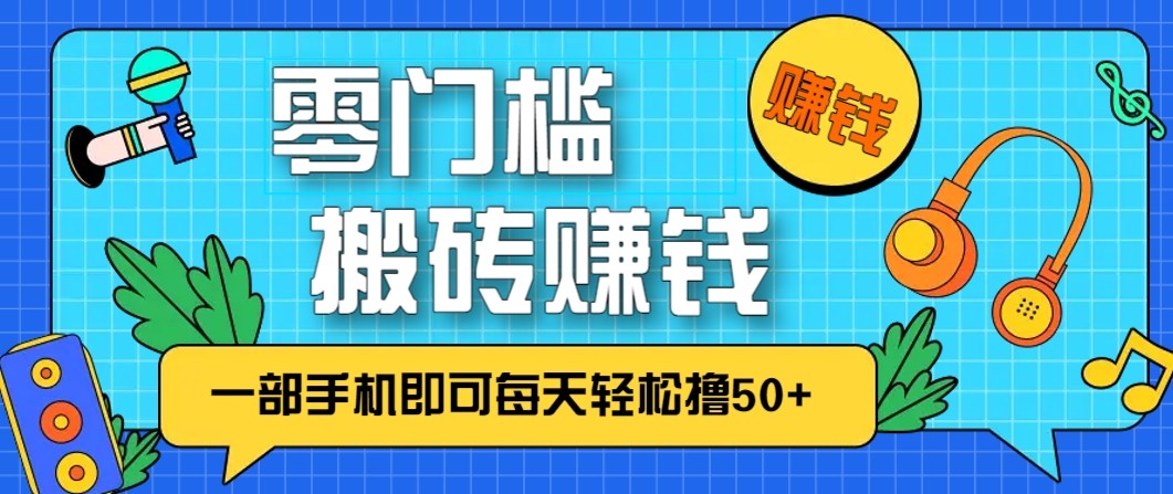 零成本零门槛无脑搬砖赚钱项目，只需一部手机即可每天轻松撸50+-网创联盟云网创