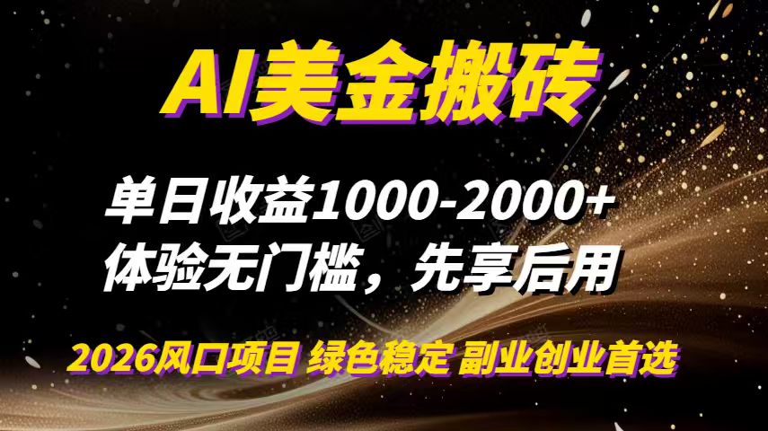 AI美金搬砖，单日收益1000-2000+，2025风口项目，可以副业，可以全职，可以工作室放大-网创联盟云网创
