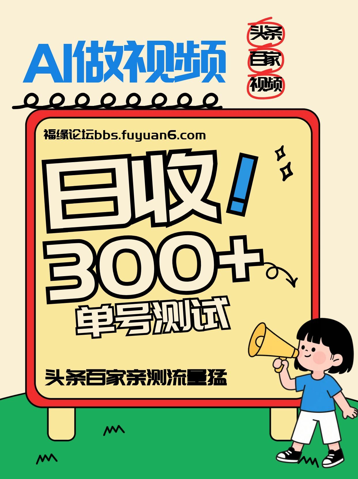 头条+百家+视频号(2026-AI玩法)，单号每天收入几百元，新号亲测流量猛！-网创联盟云网创
