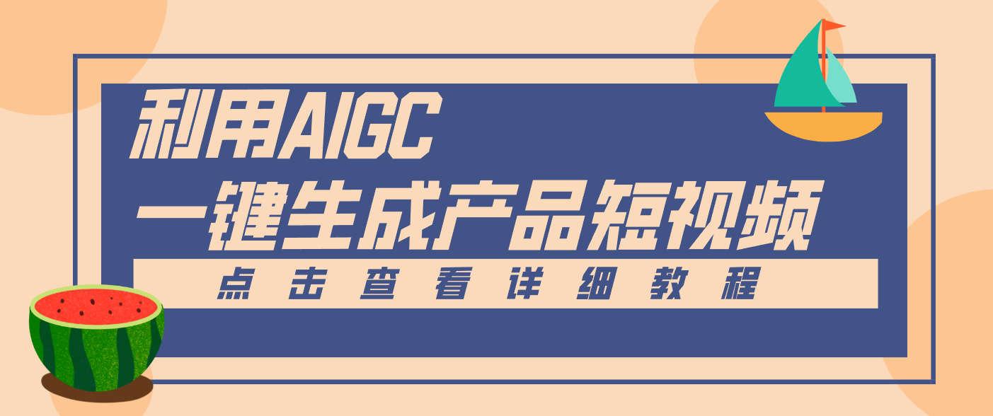 一键生成【电商产品短视频】2.0新玩法，零门槛轻松做原创，月入万元-网创联盟云网创