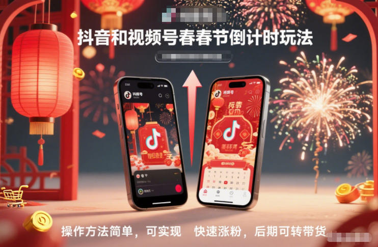 抖音和视频号，春节倒计时玩法，操作方法简单，可实现快速涨粉，后期可转带货-网创联盟云网创