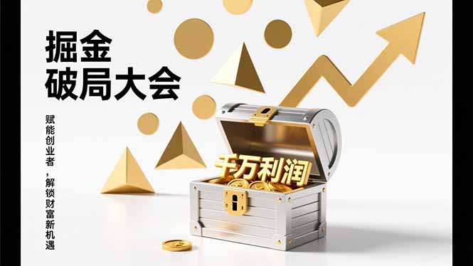 2026掘金 破局大会，重构模式、引爆流量、落地执行，掌握千万利润模型，单店年收破千万！-网创联盟云网创