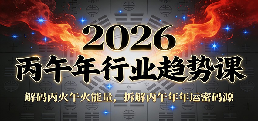 公众号付费文章：2026丙午年行业趋势课：解码丙火午火能量，拆解丙午年年运密码源-网创联盟云网创