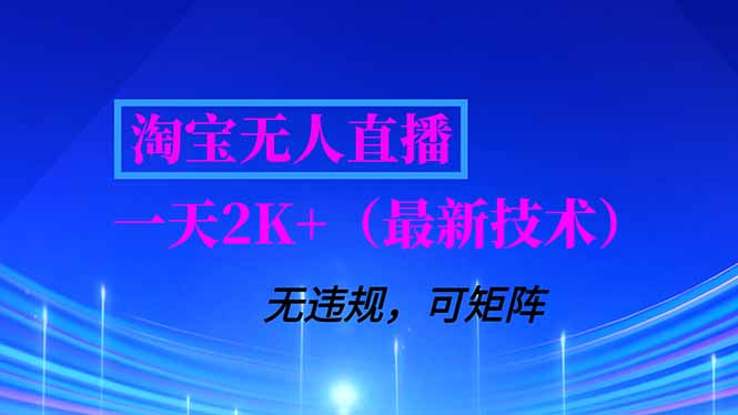 淘宝无人直播【最新技术】，独家方法，一天搞2K+，无违规封号，支持矩阵操作，长期稳定-网创联盟云网创