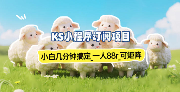 小程序订阅项目_小白几分钟搞定，一人88米，可矩阵(已测到账)-网创联盟云网创