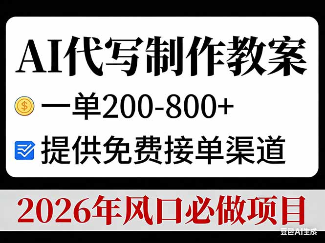 AI代写制作教案，一单200-800+，提供免费接单渠道，2026年风口必做项目-网创联盟云网创