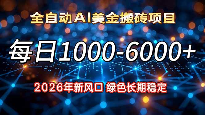 2026年新风口，每日收益1000-6000+绿色长期稳定-网创联盟云网创