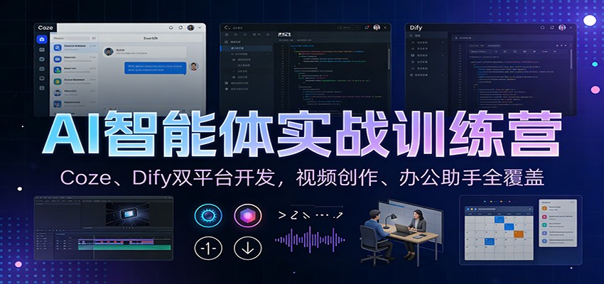 AI智能体实战训练营：Coze、Dify双平台开发，视频创作、办公助手全覆盖-网创联盟云网创