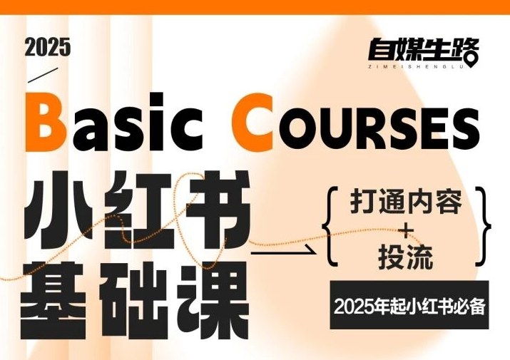 自媒生路小红书基础课，打通内容+投流，2025年起小红书必备-网创联盟云网创