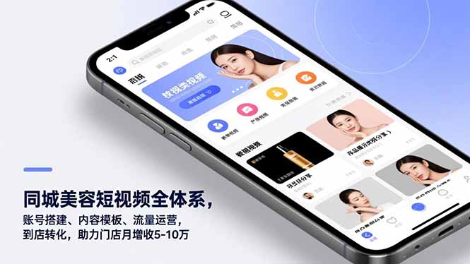 同城美容短视频全体系，账号搭建、内容模板、流量运营，到店转化，助力门店月增收5-10万-网创联盟云网创