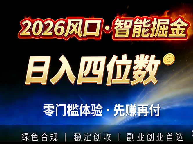 2026智能美金套利，全自动对冲策略护航，低门槛可实操。单人单日2000+全自动运行省心省力-网创联盟云网创