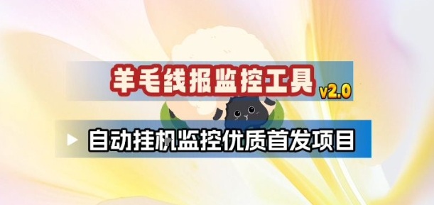 羊毛线报监控_2.0版本，薅羊毛人手一套，自动监控优质首发项目-网创联盟云网创