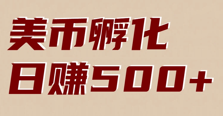 美币孵化项目：电脑全自动挂机赚美金，小白轻松上手-网创联盟云网创