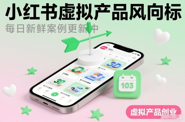 小红书虚拟产品风向标(每日新鲜案例更新中)-网创联盟云网创