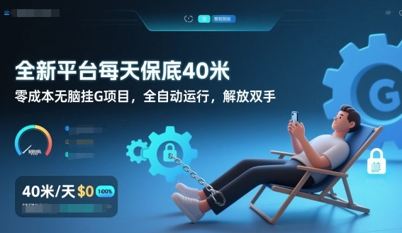 全新平台每天保底40米，零成本无脑挂G项目，全自动运行，解放双手【揭秘】-网创联盟云网创